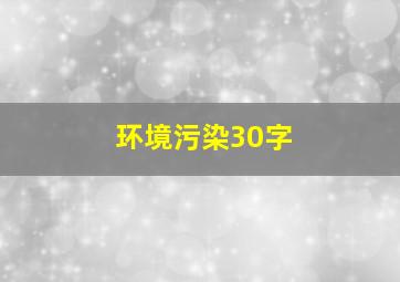 环境污染30字