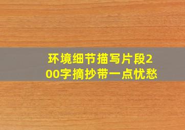 环境细节描写片段200字摘抄带一点忧愁