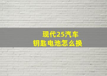 现代25汽车钥匙电池怎么换