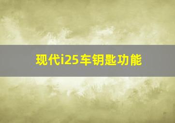 现代i25车钥匙功能