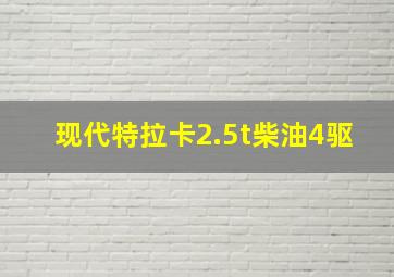 现代特拉卡2.5t柴油4驱