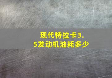 现代特拉卡3.5发动机油耗多少