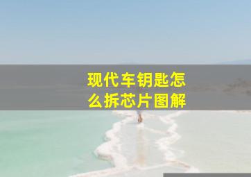 现代车钥匙怎么拆芯片图解