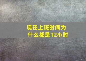 现在上班时间为什么都是12小时