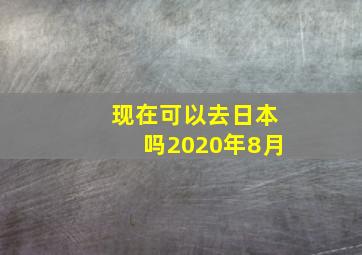 现在可以去日本吗2020年8月