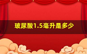 玻尿酸1.5毫升是多少