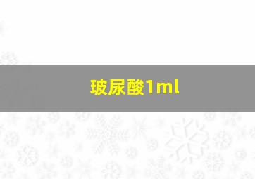 玻尿酸1ml