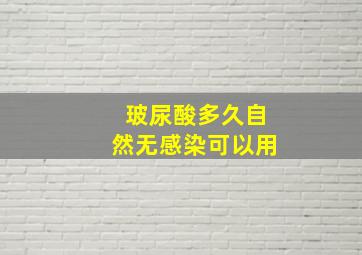 玻尿酸多久自然无感染可以用