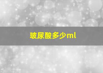 玻尿酸多少ml