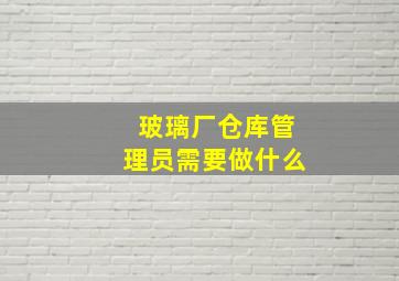 玻璃厂仓库管理员需要做什么