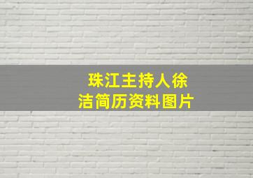 珠江主持人徐洁简历资料图片