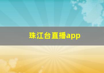 珠江台直播app