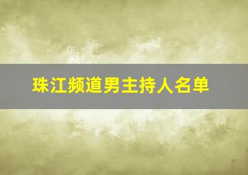 珠江频道男主持人名单