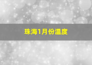 珠海1月份温度