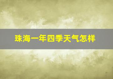 珠海一年四季天气怎样