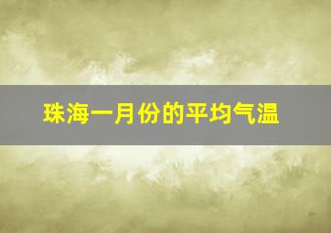 珠海一月份的平均气温