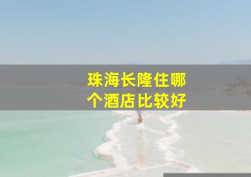 珠海长隆住哪个酒店比较好