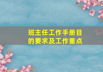 班主任工作手册目的要求及工作重点