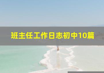 班主任工作日志初中10篇