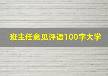 班主任意见评语100字大学