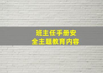 班主任手册安全主题教育内容