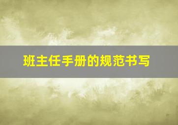 班主任手册的规范书写