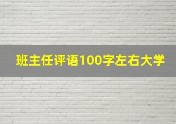 班主任评语100字左右大学