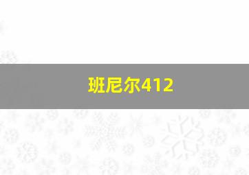 班尼尔412