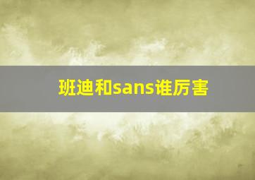 班迪和sans谁厉害