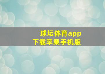 球坛体育app下载苹果手机版