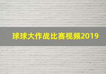 球球大作战比赛视频2019