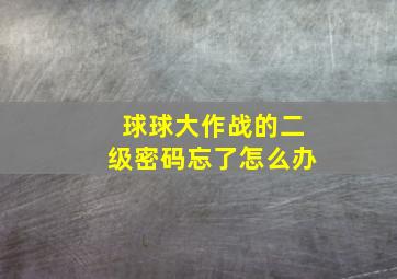 球球大作战的二级密码忘了怎么办