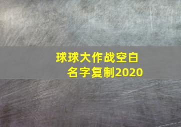 球球大作战空白名字复制2020