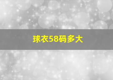 球衣58码多大