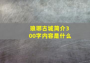 琅琊古城简介300字内容是什么