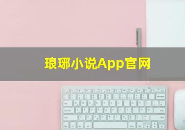 琅琊小说App官网