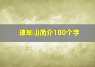 琅琊山简介100个字