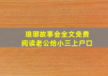 琅琊故事会全文免费阅读老公给小三上户口