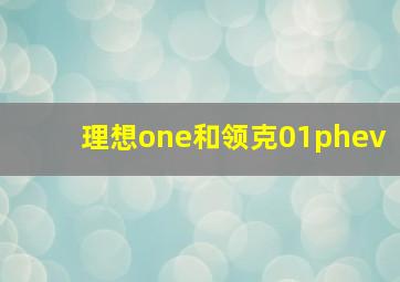 理想one和领克01phev