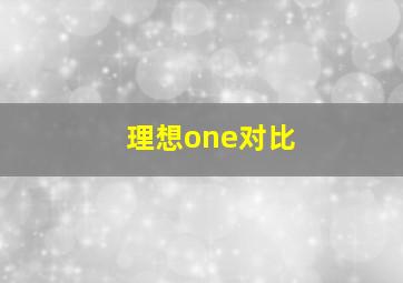 理想one对比