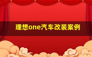 理想one汽车改装案例