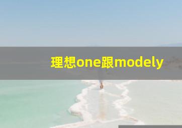 理想one跟modely