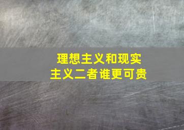 理想主义和现实主义二者谁更可贵