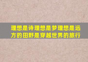 理想是诗理想是梦理想是远方的田野是穿越世界的旅行