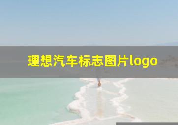 理想汽车标志图片logo