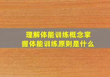 理解体能训练概念掌握体能训练原则是什么