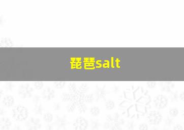 琵琶salt