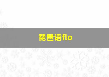 琵琶语flo