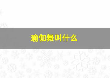 瑜伽舞叫什么