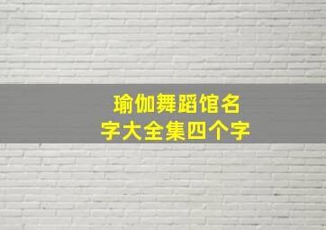 瑜伽舞蹈馆名字大全集四个字